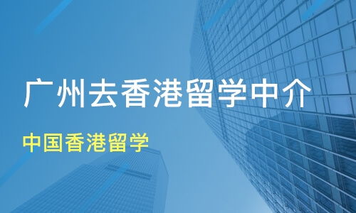 广州东山区中国香港留学培训班哪家好 中国香港留学培训班哪家好 中国香港留学培训课程排名 淘学培训